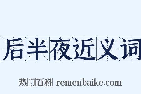 后半夜近义词是什么意思的图片